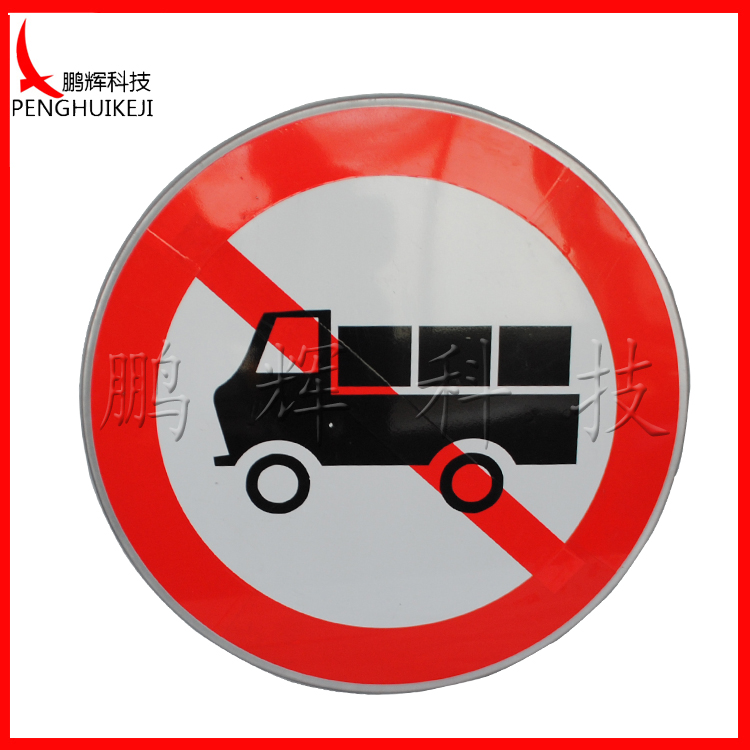 禁止貨車通行標志牌